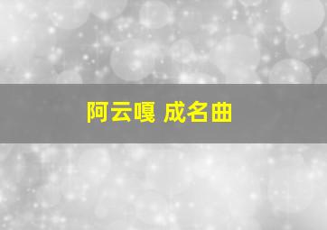 阿云嘎 成名曲